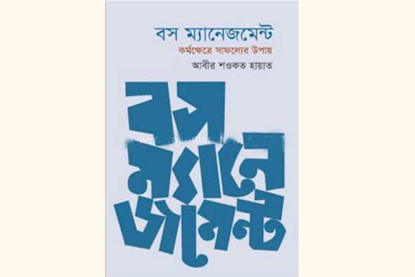 যেভাবে ম্যানেজ করবেন 'বস'কে