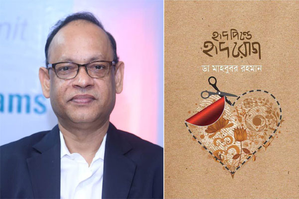 হৃদরোগের সাতকাহন নিয়ে ডা. মাহবুবর রহমানের বই