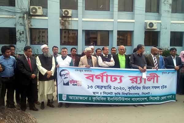 সিলেটে কৃষিবিদ দিবসে আনন্দ শোভাযাত্রা 