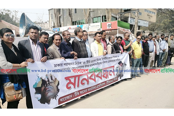 নিউজ টোয়েন্টিফোরের সাংবাদিকদের ওপর হামলার প্রতিবাদে মানববন্ধন