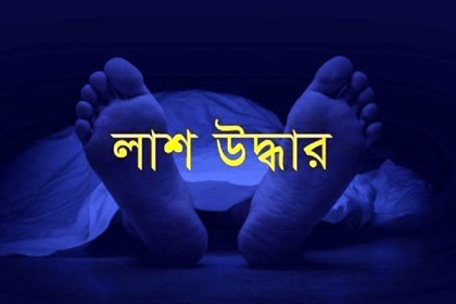 মাদারীপুরে নিঁখোজের একদিন পর যুবকের লাশ উদ্ধার
