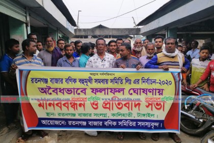 টাঙ্গাইলে বণিক সমিতির ফলাফল প্রত্যাখান করে মানববন্ধন