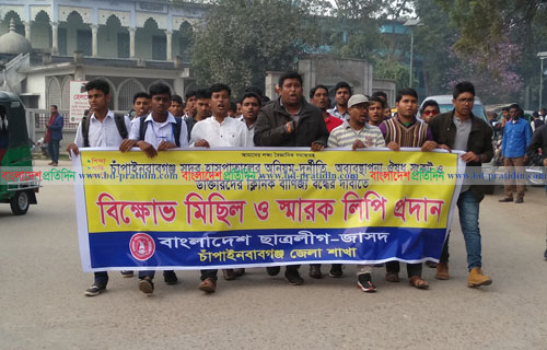 চাঁপাইনবাবগঞ্জে জাসদ ছাত্রলীগের বিক্ষোভ ও স্মারকলিপি