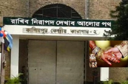 কাশিমপুর কারাগারে হাজতির সঙ্গে প্রেমিকার বিয়ে!