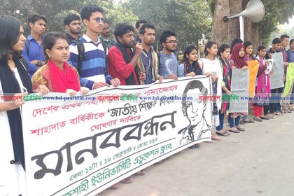 ড. শামসুজ্জোহার শাহাদাত বার্ষিকীকে জাতীয় শিক্ষক দিবস ঘোষণার দাবিতে মানববন্ধন