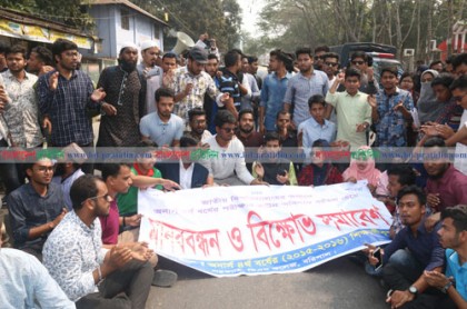 বিএম কলেজ শিক্ষার্থীদের বিক্ষোভ-সড়ক অবরোধ