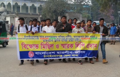 চাঁপাইনবাবগঞ্জে জাসদ ছাত্রলীগের বিক্ষোভ ও স্মারকলিপি