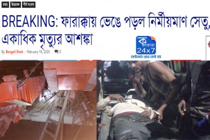 ফারাক্কা ব্যারেজে ভেঙে পড়ল সেতু, একাধিক মৃত্যুর আশঙ্কা