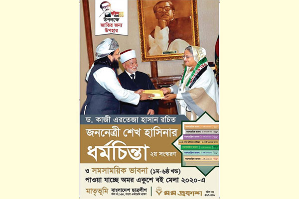 বইমেলায় কাজী এরতেজা হাসানের 'জননেত্রী শেখ হাসিনার ধর্ম চিন্তা'