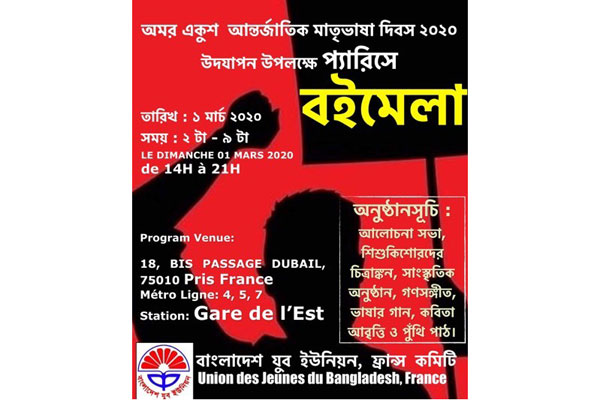 প্যারিসে ১ মার্চ একুশে বইমেলা