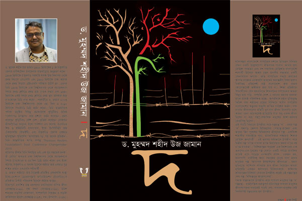 সমাজ বাস্তবতাকে উপজীব্য করে সাধারণ মানুষের গল্প ‘দ’