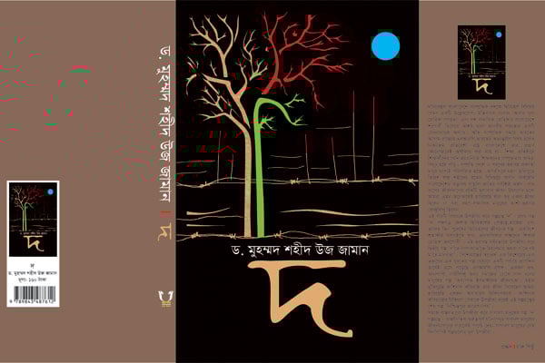 বইমেলায় গল্পগ্রন্থ ‘দ’ 