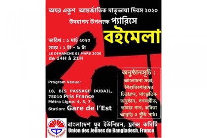 প্যারিসে ১ মার্চ একুশে বইমেলা