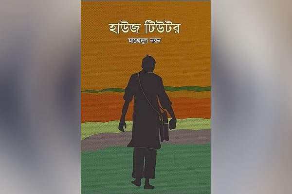 বইমেলায় কিশোর উপন্যাস ‘হাউজ টিউটর’