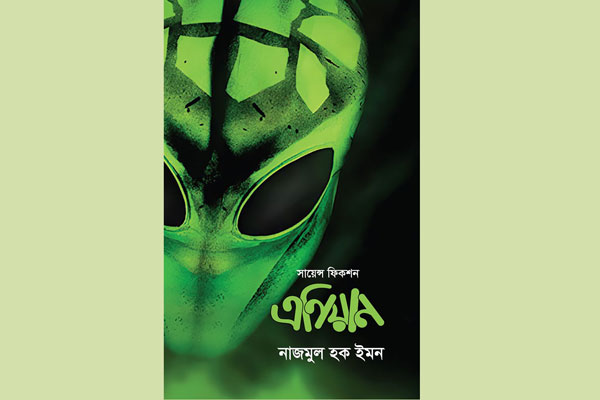 বইমেলায় নাজমুল হক ইমনের সায়েন্স ফিকশন 'এনিয়ান'