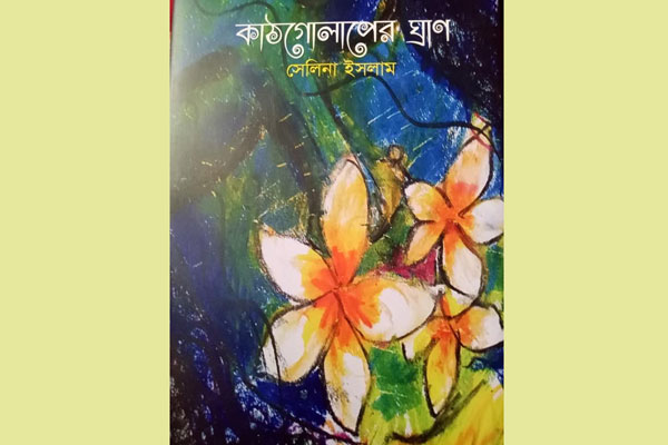 বইমেলায় সেলিনা ইসলামের 'কাঠগোলাপের ঘ্রাণ'