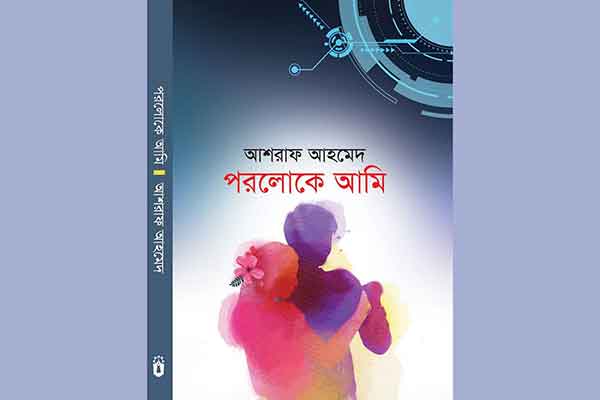 ঢাকা বইমেলায় আমেরিকা প্রবাসীর ‘পরলোকে আমি’