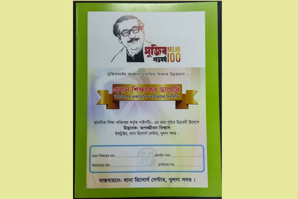 সরকারি স্কুলের সব একাডেমিক রেকর্ড এক ডায়েরিতে