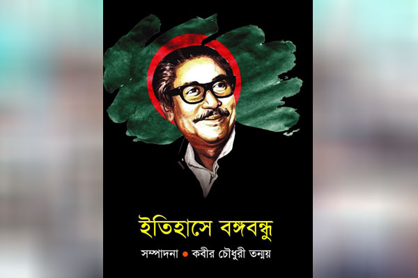 একুশে গ্রন্থমেলায় কবীর চৌধুরী তন্ময়ের ‘ইতিহাসে বঙ্গবন্ধু’