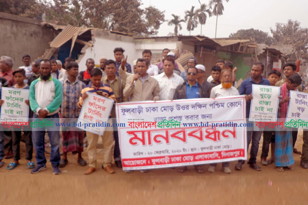ফুলবাড়ীতে সড়ক প্রশস্তকরণের দাবিতে মানববন্ধন