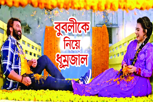 বুবলীকে নিয়ে ধুম্রজাল