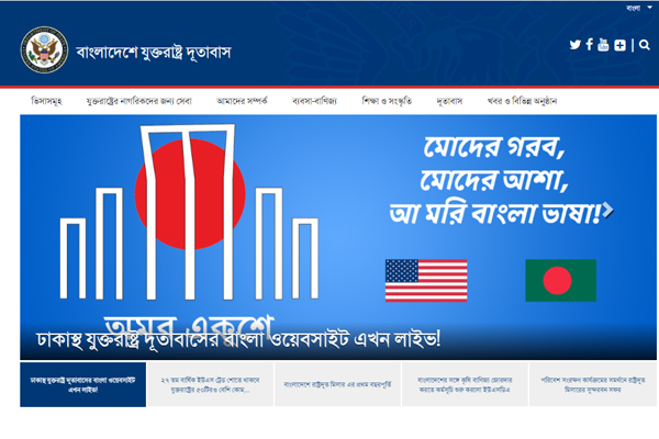বাংলা ভাষায় ওয়েবসাইট চালু করল যুক্তরাষ্ট্র দূতাবাস