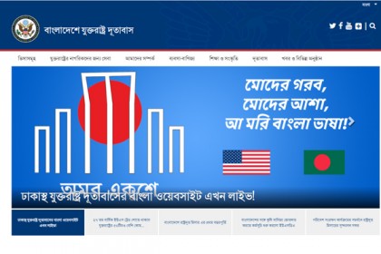 বাংলা ভাষায় ওয়েবসাইট চালু করল যুক্তরাষ্ট্র দূতাবাস