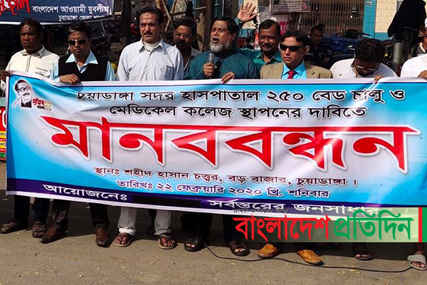 চুয়াডাঙ্গায় সরকারি মেডিকেল কলেজ স্থাপনের দাবিতে মানববন্ধন