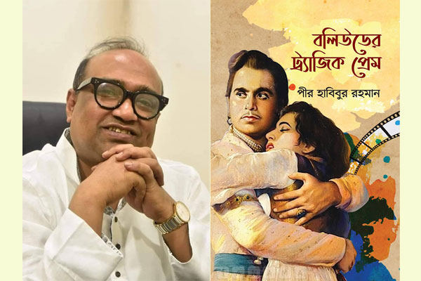 বইমেলায় পীর হাবিবুর রহমানের 'বলিউডের ট্র্যাজিক প্রেম'