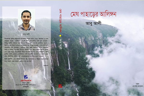 অমর একুশে বইমেলায় আবু আলীর 'মেঘ পাহাড়ের আলিঙ্গন'
