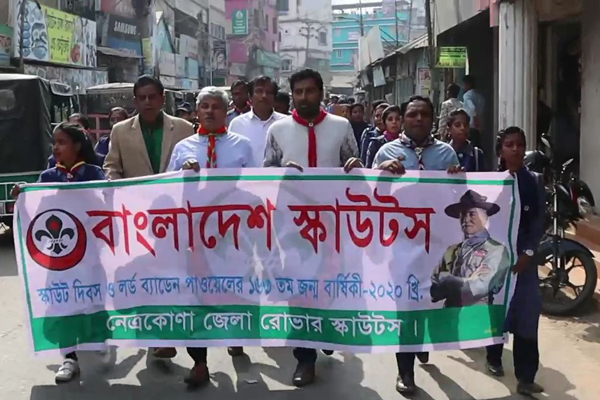 নেত্রকোনায় স্কাউট দিবস ও লর্ড ব্যাডেন পাওয়েলের জন্মদিনে র্যালি