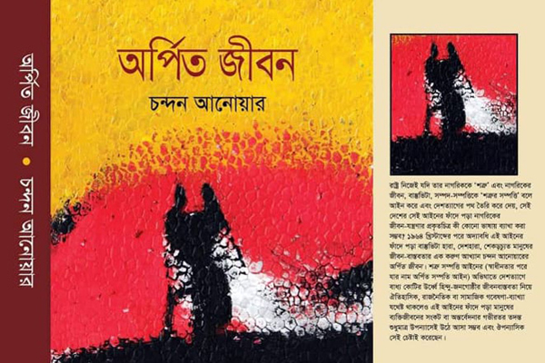 আলোর সন্ধানে চন্দন আনোয়ারের ‘অর্পিত জীবন’