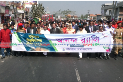 নানা আয়োজনে বরিশাল
বিশ্ববিদ্যালয় দিবস পালিত