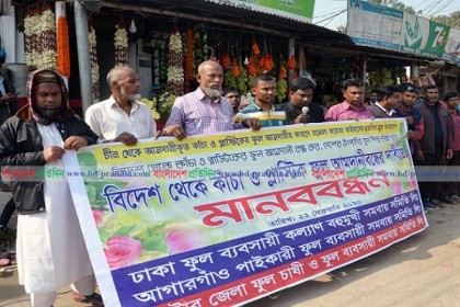 নাটোরে ফুল চাষি ও ব্যবসায়ীদের মানববন্ধন