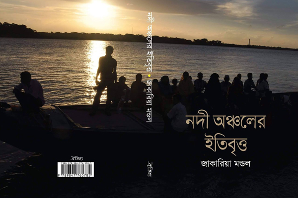 গ্রন্থমেলায় জাকারিয়া মন্ডলের ‘নদী অঞ্চলের ইতিবৃত্ত’