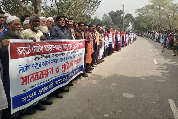 মামলা দিয়ে হয়রানির প্রতিবাদে জামালপুরে মানববন্ধন