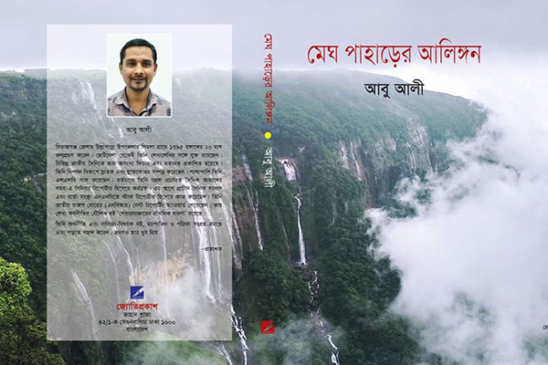 আবু আলীর ভ্রমণ বিষয়ক বই 'মেঘ পাহাড়ের আলিঙ্গন'