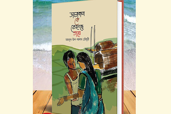 মাহবুব-উল-আলম চৌধুরীর উপন্যাস 'ভালোবাসা কে জেনেছে তারে'