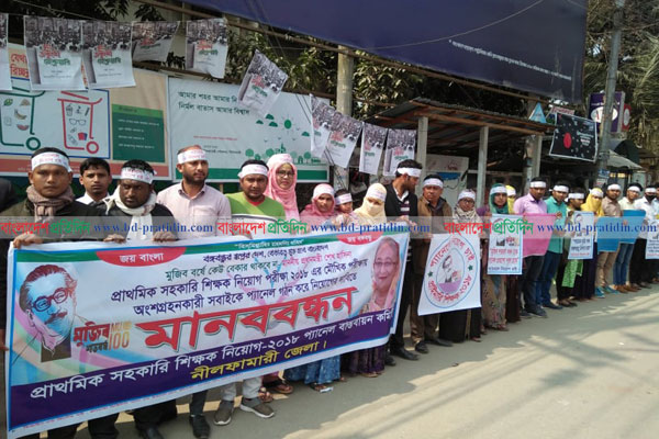 নীলফামারীতে প্যানেল গঠন করে শিক্ষক নিয়োগের দাবিতে মানববন্ধন
