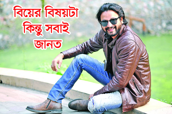 বিয়ের বিষয়টা কিন্তুু সবাই  জানত