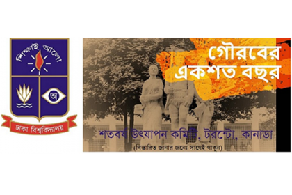 টরন্টোয় ঢাকা বিশ্ববিদ্যালয়ের শতবর্ষ উদযাপনের উদ্যোগ