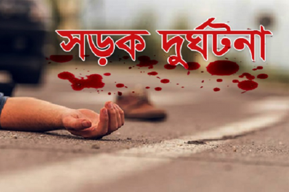 গাজীপুরে সড়ক দুর্ঘটনায় এক পথচারী নিহত