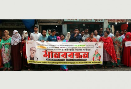 ন্যাশনাল সার্ভিসের চাকরি স্থায়ী করণের দাবিতে পিরোজপুরে মানববন্ধন