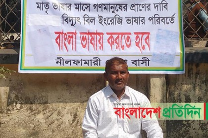 ইংরেজির পরিবর্তে বাংলায় বিদ্যুৎ বিলের দাবি!