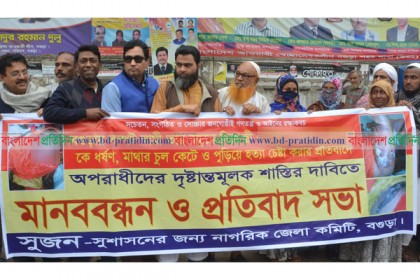 বগুড়ায় বন্ধুকে দিয়ে স্ত্রীকে ধর্ষণ, বিচার চেয়ে মানববন্ধন