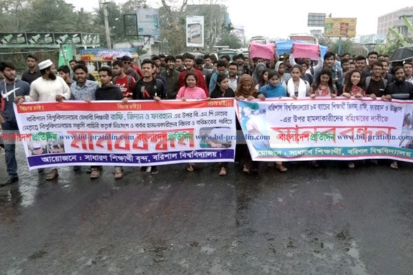 শিক্ষার্থীদের ওপর হামলার প্রতিবাদে বরিশাল বিশ্ববিদ্যালয়ে মানববন্ধন
