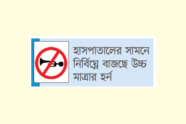উপেক্ষিত নীরব ঘোষিত এলাকা