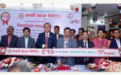 মুন্সিগঞ্জে রূপালী ব্যাংকের ৫৭৩ তম সিরাজদিখান বাজার শাখা উদ্বোধন