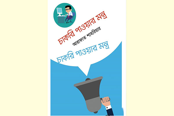 বই মেলায় আরাফাত শাহরিয়ারের ‘চাকরি পাওয়ার মন্ত্র’