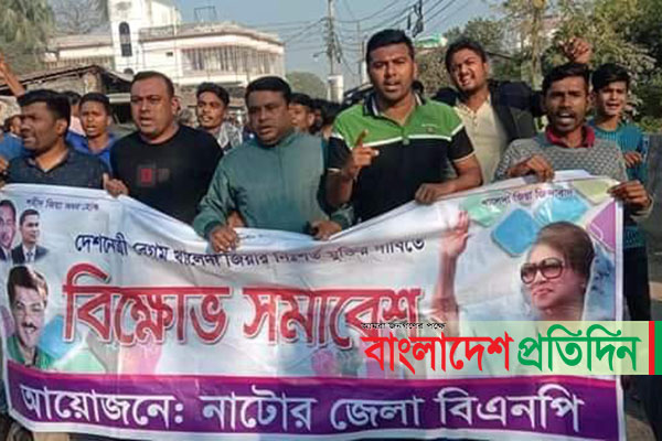নাটোরে খালেদা জিয়ার মুক্তির দাবিতে বিক্ষোভ